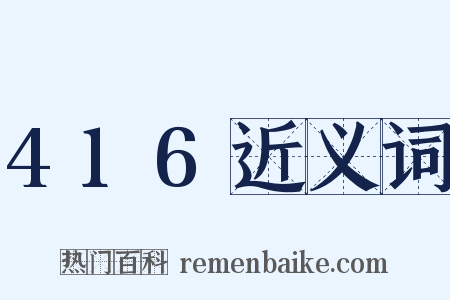 416近义词是什么意思的图片